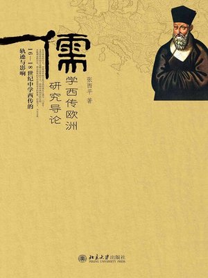 徂徠学派―儒学から文学へ (1975年) 儒学西传欧洲研究导论——16—18世纪中学西传的轨迹与影响- Old Colony